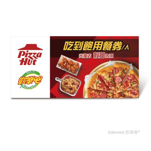 限時↘9折【必勝客】歡樂吧 假日單人吃到飽 好禮即享券