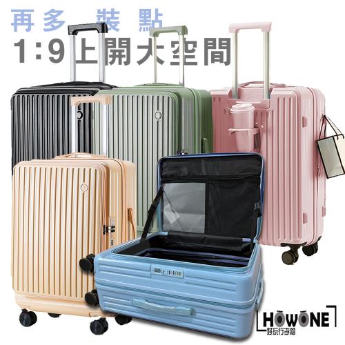 【HOWONE】旅境 20吋 前開式行李箱 上掀式 登機箱 彈簧避震煞車輪 杯架 充電 擴充