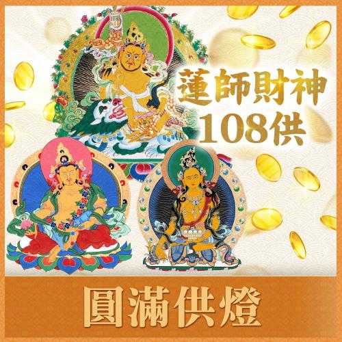【雨揚珍品】2026乙巳蛇年財神108供法會-圓滿供燈_祈福1名(財氣加倍運轉/招財補財庫)