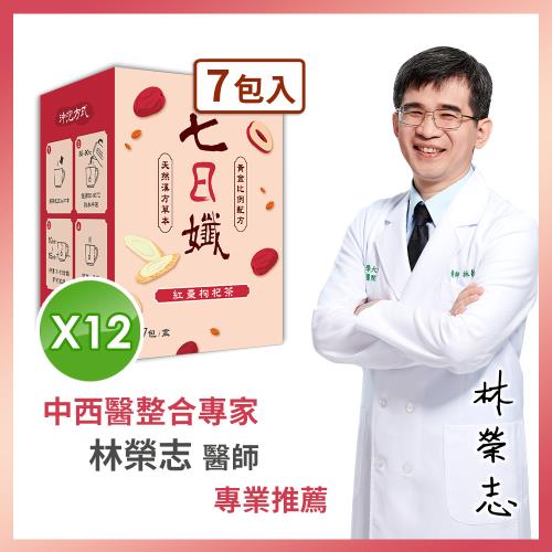 【家家生醫】七日孅-紅棗枸杞 12盒【7包/盒】(中西醫整合專家  林榮志醫師研發)