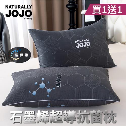 【JOJO】買1送1 石墨烯超導抗菌枕(石墨烯枕/抗菌枕/枕頭)