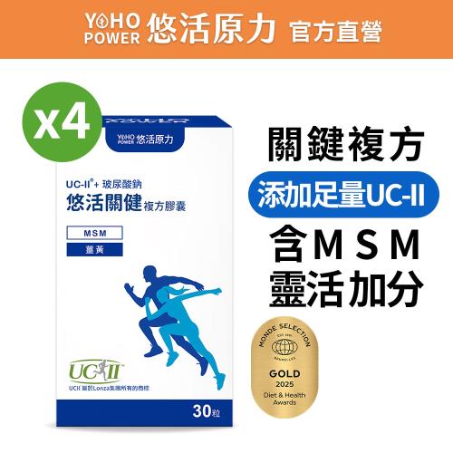庫【悠活原力】 悠活關健複方膠囊UC-II+玻尿酸 (30粒/盒)X4盒 UC2 NMN 薑黃