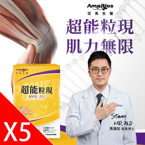 【亞馬生醫】MPE-311超能粒現5盒(30粒/盒)_專利TWK10®運動益生菌