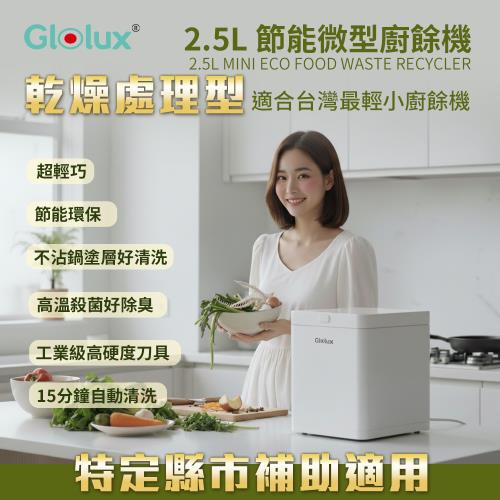 Glolux  2.5L節能微型廚餘機