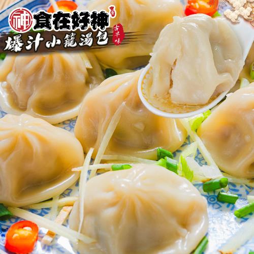 【食在好神】爆汁小籠湯包(約25顆/包)共4包