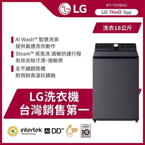 LG樂金 18公斤 AI DD™ 蒸氣直驅變頻 EZ 系列 直立式洗衣機(夜墨灰) WT-TD18HG