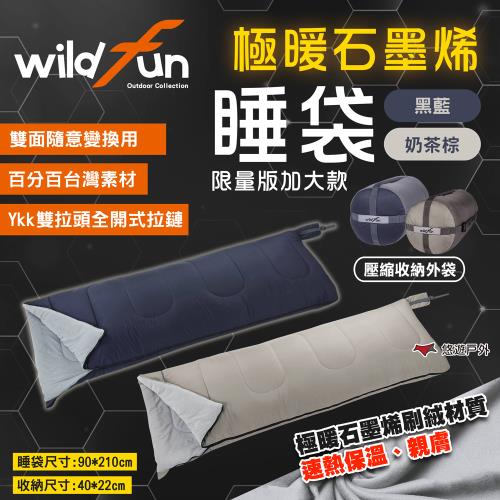 【Wildfun 野放】石墨烯方型睡袋 極暖加大 獨家速暖無冰冷感 高導熱 抗靜電 收納袋 露營 悠遊戶外