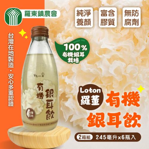 【宜蘭羅東農會】羅董有機銀耳飲x2箱(245mlx6入)