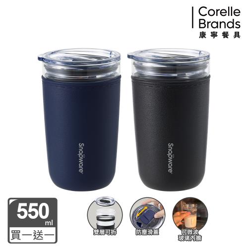 買一送一【美國康寧】Snapware 雙層隔熱芯享杯550ml(2色可選)