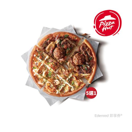 限時↘77折【必勝客】個人比薩雙拼口味 五選一 好禮即享券