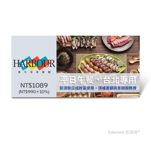 限時↘98折【漢來海港餐廳】平日午餐好禮即享券(台北專用，假日或跨區使用需補差額)