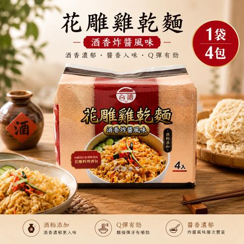 新品上市【台酒】花雕雞酒粕乾麵-酒香炸醬風味110g*4包*1袋(花雕雞乾麵)