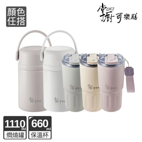 超值1+1【掌廚可樂膳】臻品輕瓷One Touch不鏽鋼真空燜燒罐1110ml+鈦輕瓷不鏽鋼雙飲保溫杯660ml