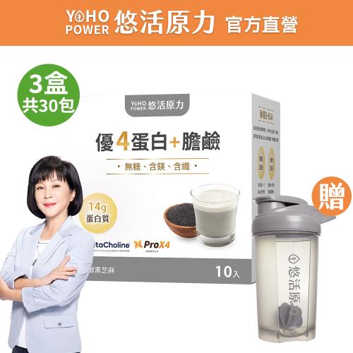 隱【悠活原力】優4蛋白+膽鹼沖泡粉包x3盒(10入/盒 BCAA 膳食纖維 微膠囊化鎂 醇黑芝麻)吳淡如代言推薦 贈 品牌搖搖杯(秘)