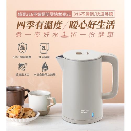 鍋寶316大容量防燙快煮壺快閃組