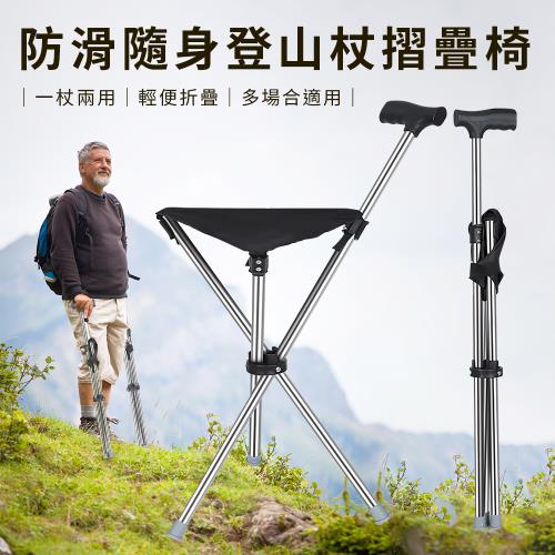 【ENNE】防滑隨身登山杖摺疊椅/拐杖椅/休閒椅/手杖椅(S0113)