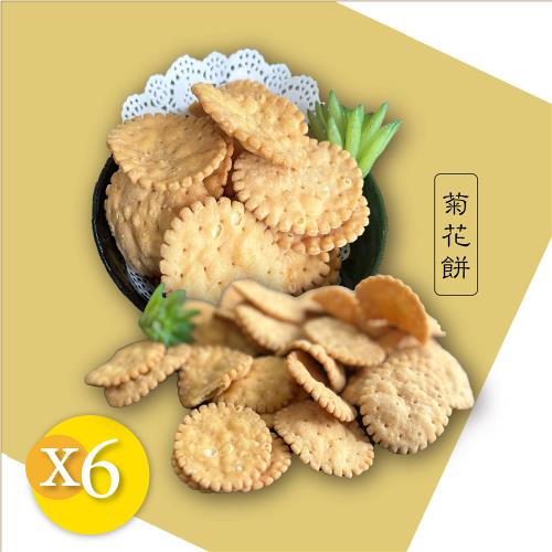 【胡媽媽灶腳】澎湖波卡 嘎蹦脆 菊花餅 6入分享組