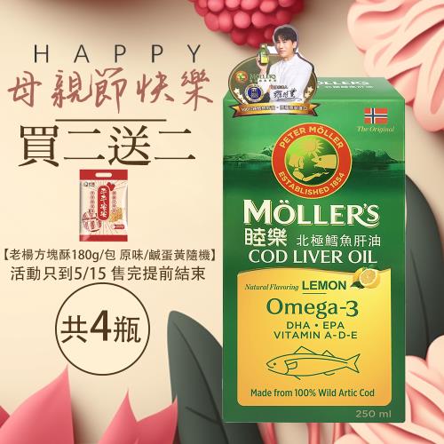 買二送二 MOLLER’S睦樂 鱈魚肝油250ml-檸檬風味共4瓶  加贈老楊方塊酥X1包