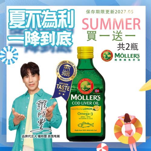 買一送一MOLLER’S睦樂 鱈魚肝油250ml-檸檬風味共兩瓶(有效期限:2027.05 100%挪威原裝進口、電視熱銷品)