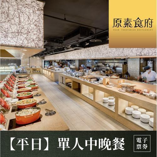 下殺↘95.5折【台北】原素食府 素食百匯單人午/晚吃到飽(平日券)MO26