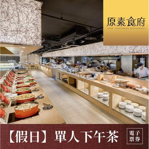 下殺↘94.5折【台北】原素食府 素食百匯單人下午茶吃到飽(假日券)MO26