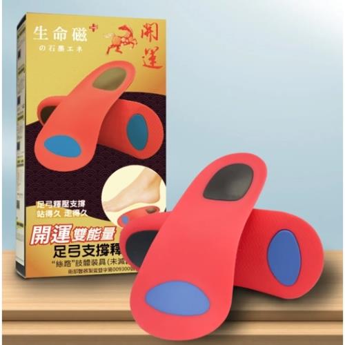 生命磁開運雙能量足弓支撐鞋墊