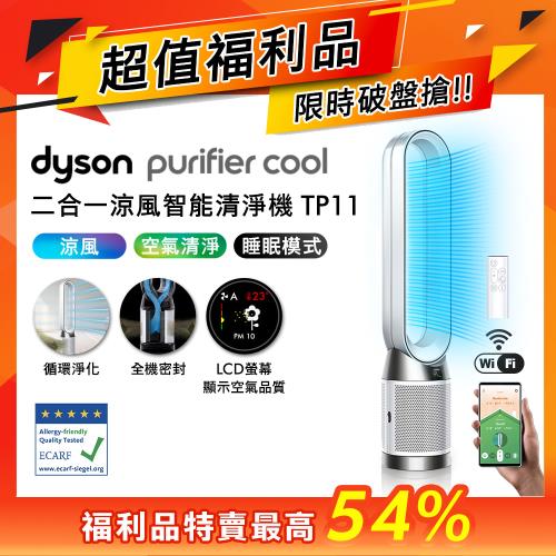 【超值福利品】Dyson 戴森Purifier Cool 二合一涼風智能空氣清淨機 TP11 白色