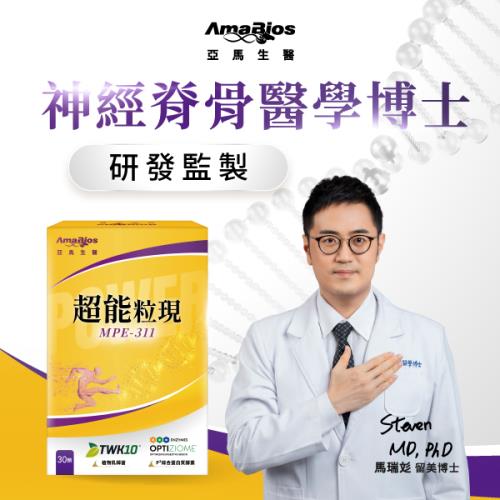 亞馬生醫超能粒現MPE-311激力穩固