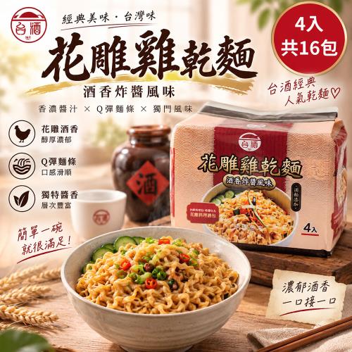 加價購-新品上市【台酒】花雕雞酒粕乾麵-酒香炸醬風味110g*4包*4袋/箱(花雕雞乾麵)