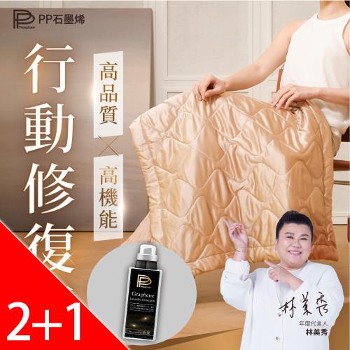 【PP 石墨烯】石墨烯緞面蠶絲智能蓋毯2件+機能衣物萬用精1瓶