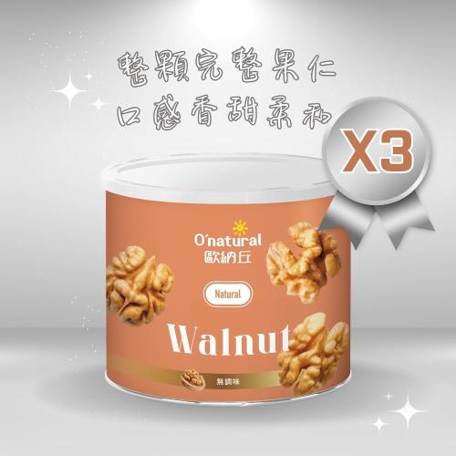 【Onatural 歐納丘】純天然美國加州特級核桃 150g*3罐