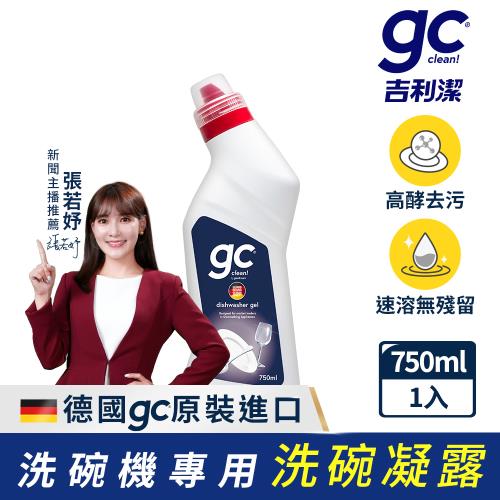 【gc clean德國吉利潔 】洗碗機專用洗碗凝露750ml(強效去油/快速溶解/全機型適用)