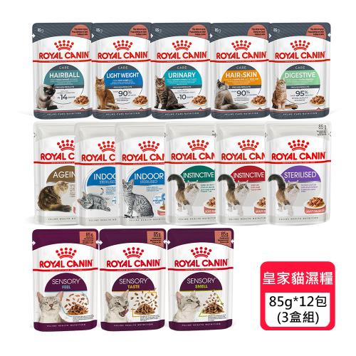 法國皇家 貓專用濕糧85g*12包/盒 (3盒組) (S33W/HS33W/IH34W/L40W/UC33W/F32W...) (貓濕糧/貓餐包)