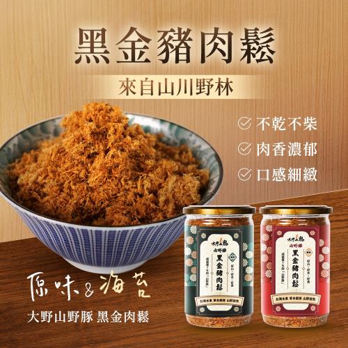 【大野山牧場】山野豚 黑金肉鬆210gx2入 原味肉鬆 海苔肉鬆