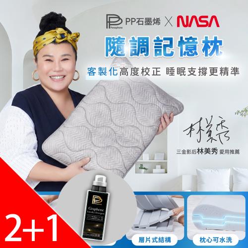 【PP 石墨烯】石墨烯隨調記憶枕2件+PP萬用精1瓶