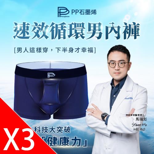 【PP石墨烯】石墨烯速效循環男內褲_三件1組(1黑/1灰/1藍)