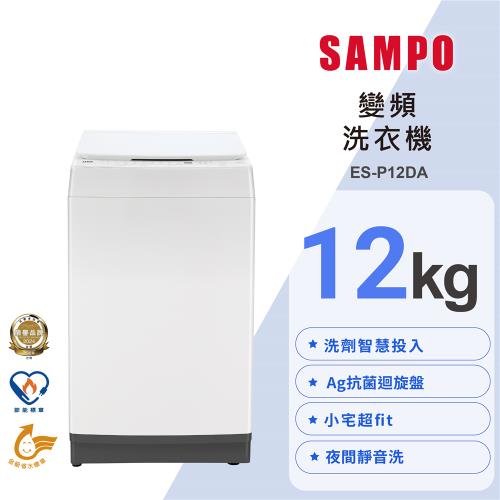 SAMPO聲寶 日式簡約風洗劑智慧投入變頻洗衣機ES-P12DA 含基本安裝+舊機回收