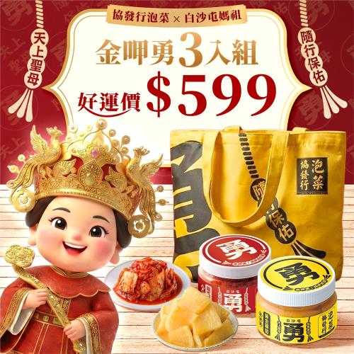 【協發行泡菜】金呷勇好運隨行組|白沙屯媽祖聯名|韓式泡菜420g+黃金蘿蔔420g+聯名雙面飲料雙杯袋x1|嚐鮮免運招待