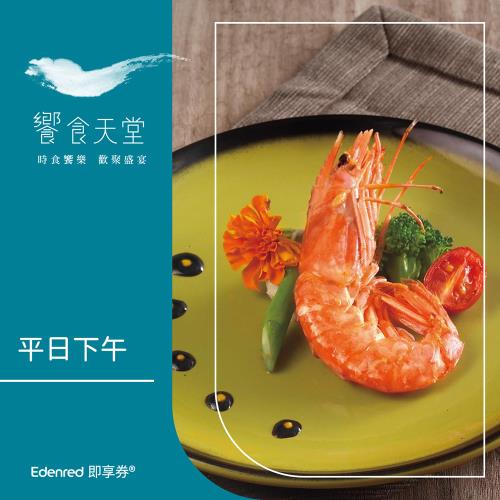 下殺↘99折【饗食天堂】平日下午餐餐券(EDEN26)