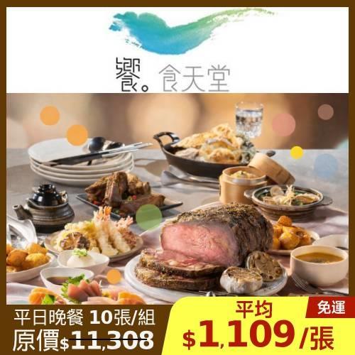 限時↘98折【饗食天堂】新券 平日晚餐-10張