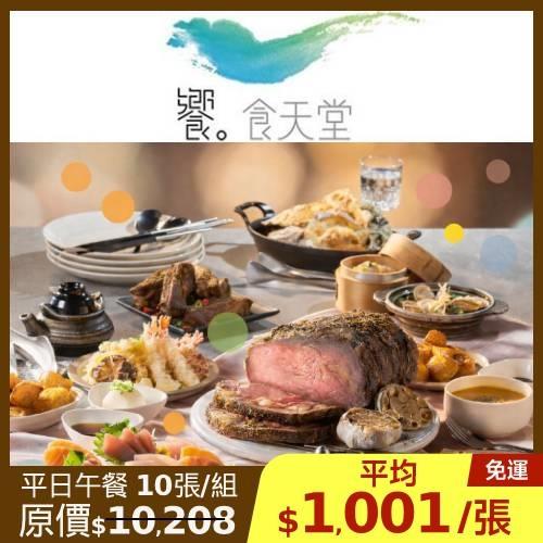 限時↘98折【饗食天堂】新券 平日午餐/假日下午茶  通用餐券-10張