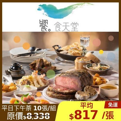 限時↘98折【饗食天堂】新券平日下午茶餐券-10張