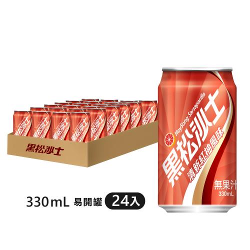 (新品上市)黑松沙士清新紅柚風味 330mL x 24入/箱