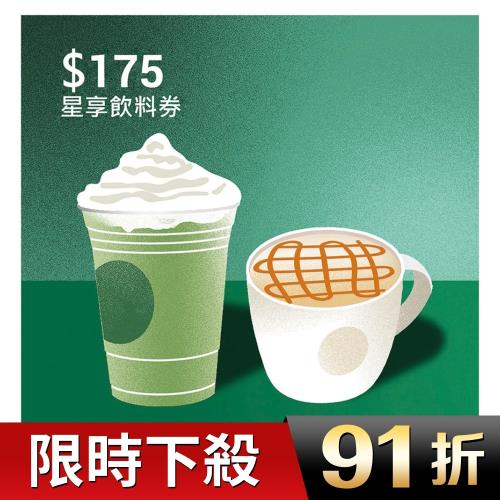 【星巴克】175元星享飲料券