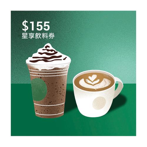 【星巴克】155元星享飲料券