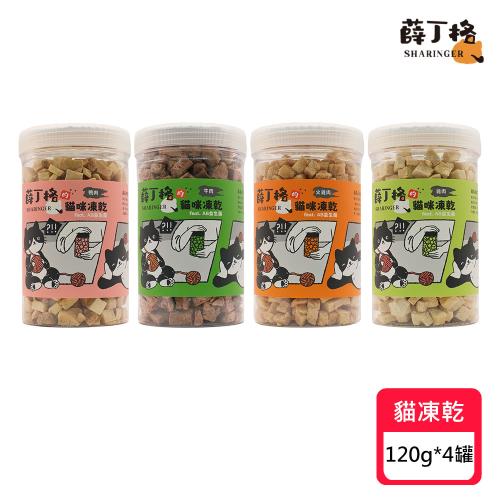 【SHARINGER 薛丁格】貓咪凍乾系列 120g*4罐組 (凍乾零食/貓凍乾/寵物零食)