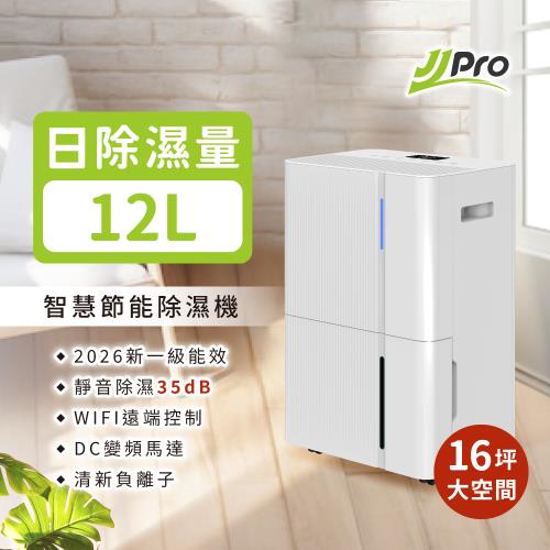 JJPRO家佳寶 新一級能效 12L 智能除濕機 ★ 節能補助退稅 (JPDH05)