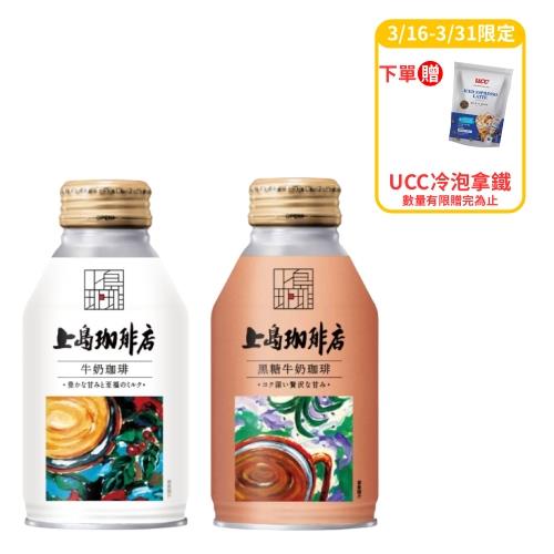【新品上市】上島珈琲店牛奶咖啡250mlx24入/箱(原味牛奶/黑糖牛奶) 口味任選,預購出貨時間20260401