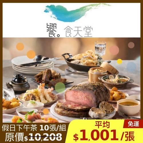 限時↘98折【饗食天堂】新券 假日下午茶-10張