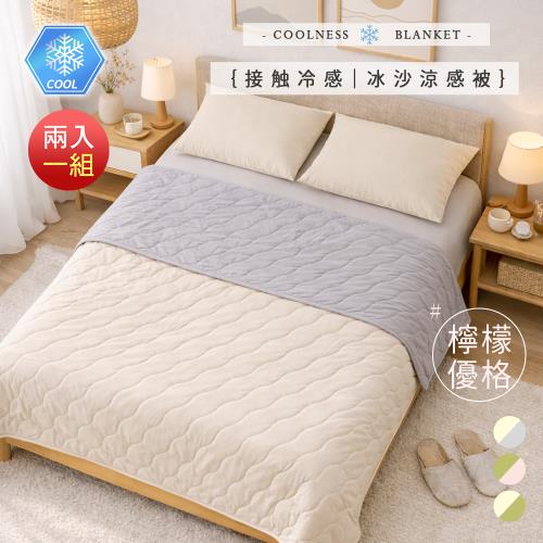 BELLE VIE  2入組 奶油舒芙蕾 冰沙涼感被 (150X200cm) Q-Max涼感紗 冷氣房薄被 涼被